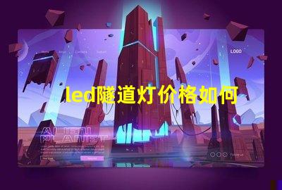 led隧道灯价格如何选择高性价比的LED隧道灯