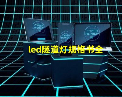 led隧道灯规格书全面解析设计标准与应用指南