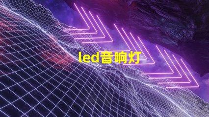 led音响灯