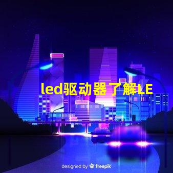 led驱动器了解LED驱动器的关键技术与选型建议