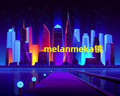 melanmeka镜前灯提升化妆体验的照明解决方案
