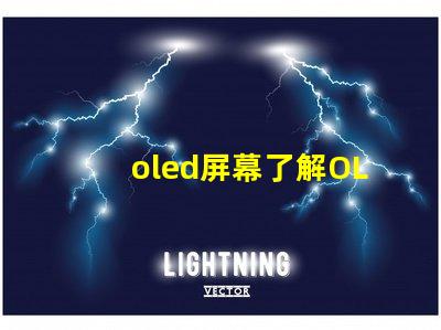 oled屏幕了解OLED技术优势与应用前景