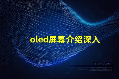 oled屏幕介绍深入了解OLED技术的优势与应用