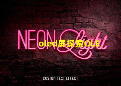 oled屏探索OLED屏幕的未来技术与市场潜力