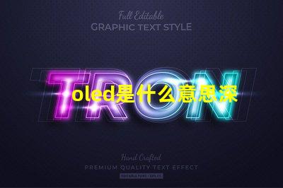oled是什么意思深度解析OLED技术原理与应用