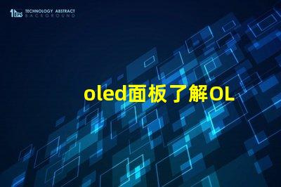 oled面板了解OLED面板的未来发展趋势