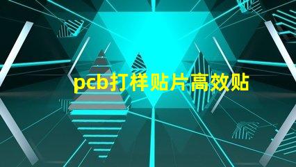 pcb打样贴片高效贴片工艺提升产能吗