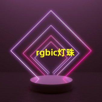 rgbic灯珠