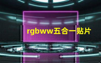 rgbww五合一贴片
