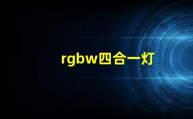 rgbw四合一灯