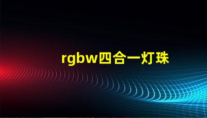 rgbw四合一灯珠
