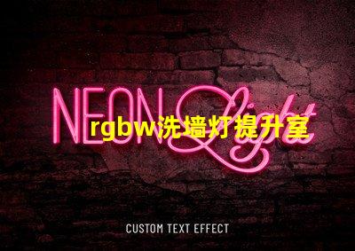 rgbw洗墙灯提升室内外氛围的多功能照明选择