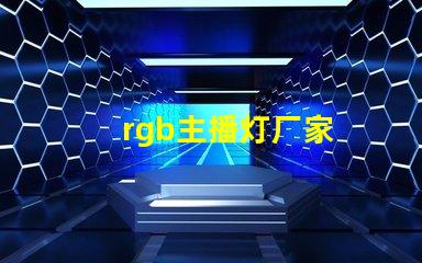 rgb主播灯厂家