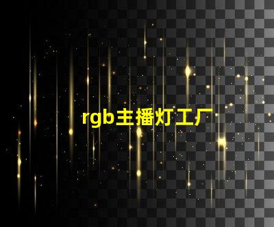 rgb主播灯工厂