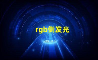 rgb侧发光