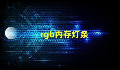 rgb内存灯条