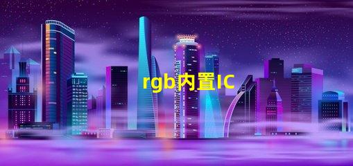 rgb内置IC