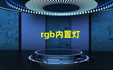 rgb内置灯