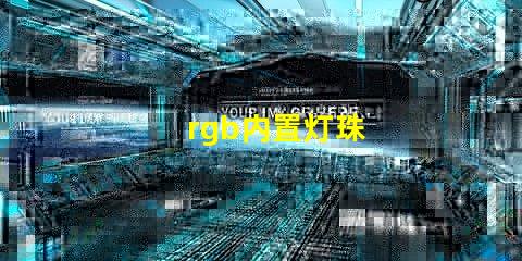 rgb内置灯珠