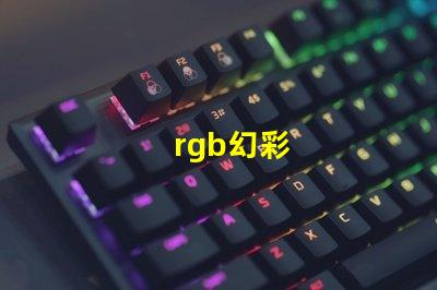 rgb幻彩