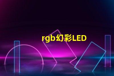 rgb幻彩LED