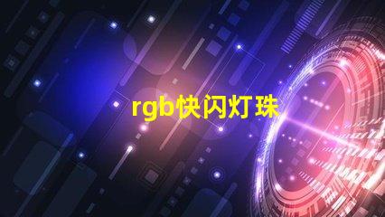 rgb快闪灯珠
