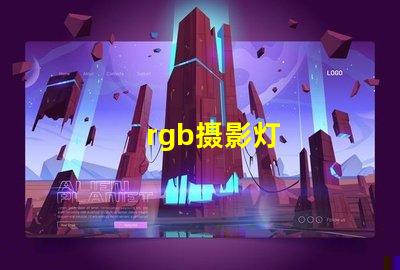 rgb摄影灯