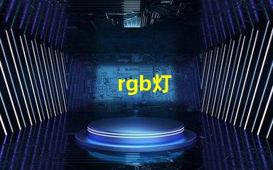 rgb灯