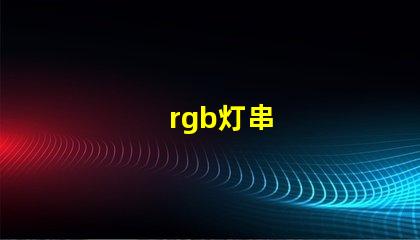 rgb灯串
