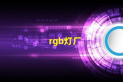 rgb灯厂