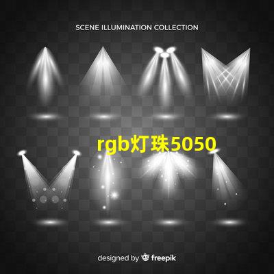rgb灯珠5050