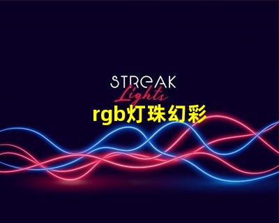rgb灯珠幻彩