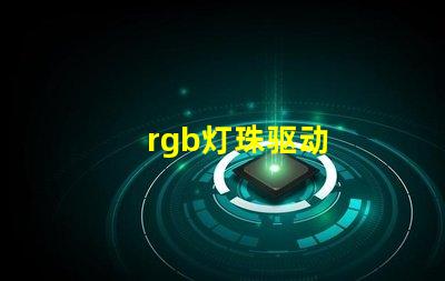 rgb灯珠驱动