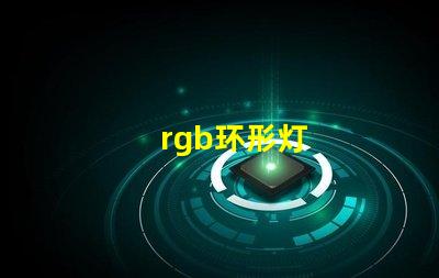 rgb环形灯