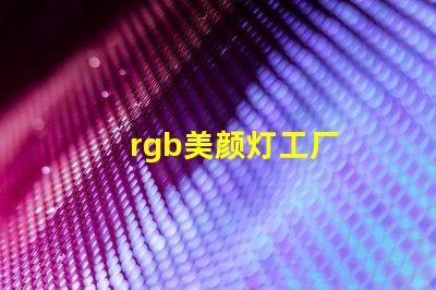 rgb美颜灯工厂