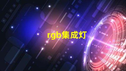 rgb集成灯