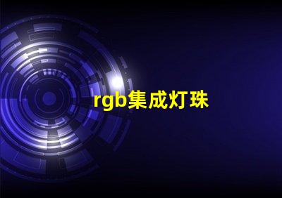 rgb集成灯珠