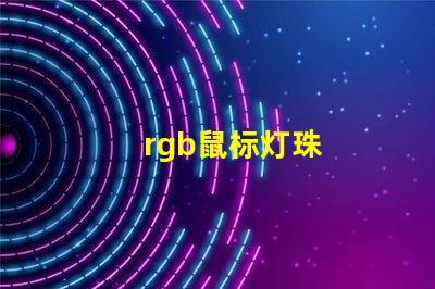 rgb鼠标灯珠