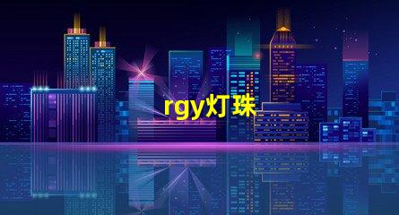 rgy灯珠