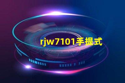 rjw7101手提式防爆探照灯探究其在安全检测中的关键应用
