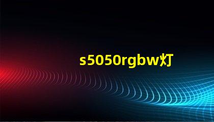 s5050rgbw灯珠
