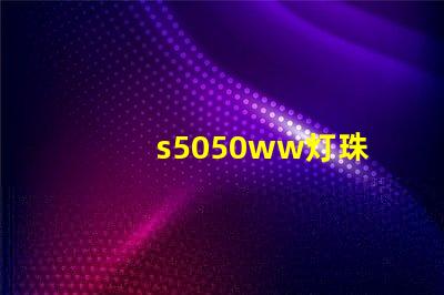 s5050ww灯珠