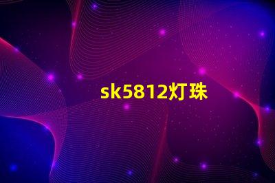 sk5812灯珠