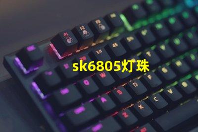 sk6805灯珠