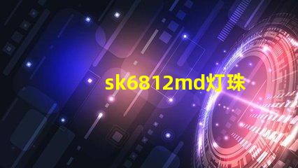 sk6812md灯珠