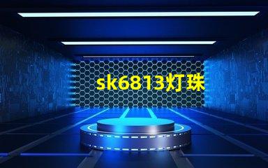 sk6813灯珠