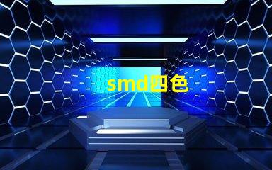 smd四色