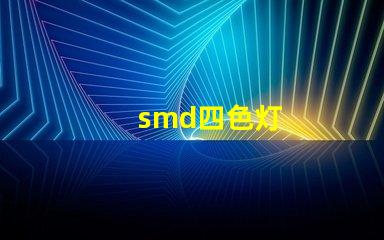 smd四色灯