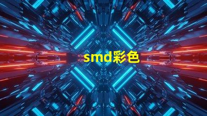 smd彩色