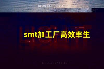 smt加工厂高效率生产如何提升利润